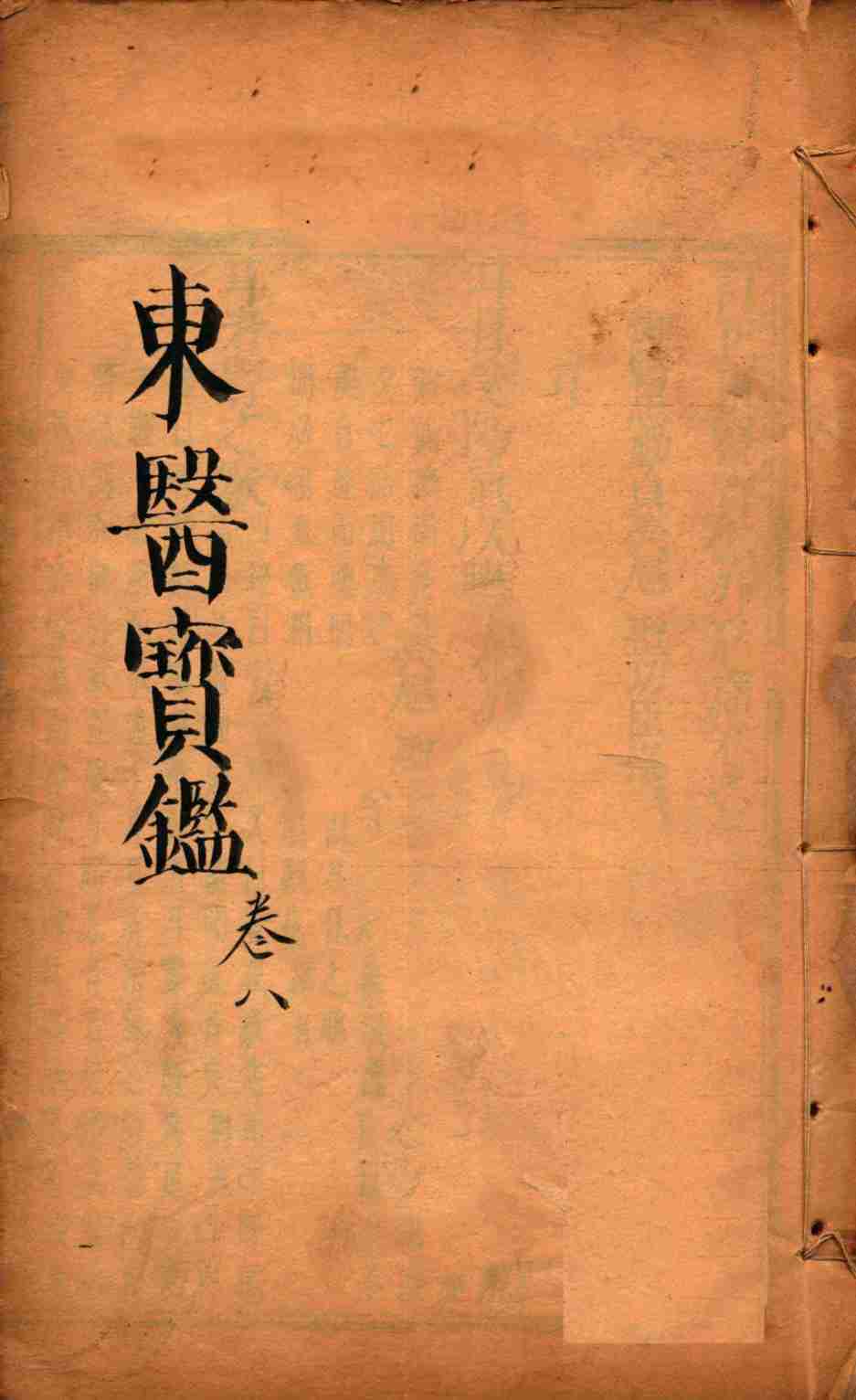 东医宝鉴  卷8